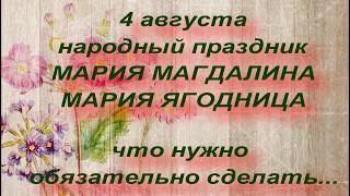 4 августа народный праздник МАРИЯ МАГДАЛИНА . МАРИЯ ЯГОДНИЦА . народные приметы и поверья