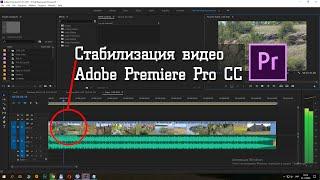 Как стабилизировать видео в Adobe Premiere Pro CC