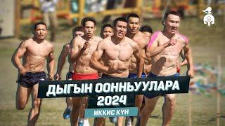 ДЫГЫН ООНЬУУЛАРА - 2024 | Иккис күн