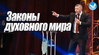 Законы духовного мира | Владимир Мунтян