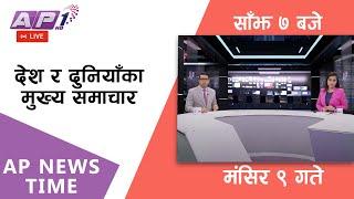 LIVE AP NEWS TIME | देश र दुनियाँका दिनभरका मुख्य समाचार | मंसिर ९ आइतबार, साँझ ७ बजे | AP1HD