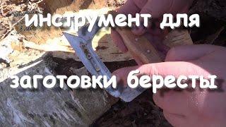 Инструмент для заготовки бересты