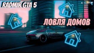 ЛОВЛЯ ДОМОВ на RADMIR RP GTA 5