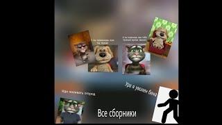 все сборники выпусках 1 сезон Скандалы с томом и беном