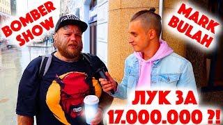 Сколько стоит шмот? Бомбер Шоу! Пранкер Марк Булах! Лук за 17 миллионов рублей! Москва! ЦУМ!