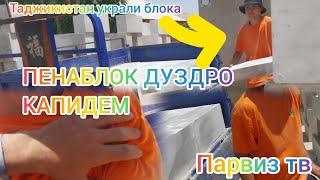 #пенаблок дар нохияи Вахш ВОТ КТО УКРАЛИ ПЕНАБЛОК ИНА ХАМОН ШАХСЕКИ ПЕНАБЛОКОРА МЕДУЗДА нохияи Вахш