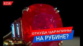 Драгоценный камень невозможно поцарапать, так откуда царапины?