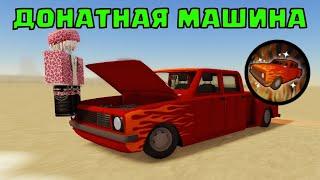 ДОНАТНАЯ МАШИНА ЗА 799 РОБУКСОВ! A DUSTY TRIP ОБНОВЛЕНИЕ РОБЛОКС ROBLOX