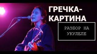 ГРЕЧКА - КАРТИНА // РАЗБОР НА УКУЛЕЛЕ