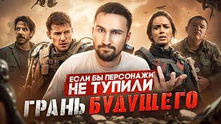 Если бы персонажи НЕ ТУПИЛИ - "Грань будущего" | Логика против временной петли и инопланетян