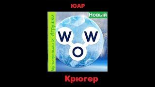 Words of Wonders - ЮАР: Крюгер  (1 - 16) WOW / Слова Чудеса