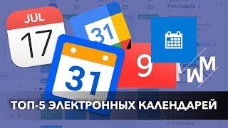 Лучшие онлайн-календари в 2022 году! Топ-5 календарей