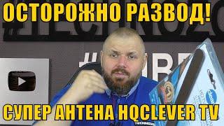 ОСТОРОЖНО РАЗВОД! СУПЕР АНТЕНА HQCLEVER TV ДЛЯ СУПЕР РАЗВОДА ДОВЕРЧИВЫХ ПОКУПАТЕЛЕЙ