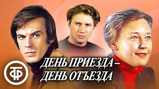 День приезда - день отъезда. Театр им. Моссовета (1978)