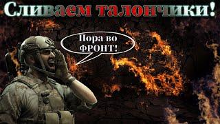 Воюем во фронте! Сливаем талоны!