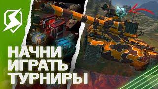 ТЫ ОБЯЗАН начать ИГРАТЬ ТУРНИРЫ в Tanks Blitz (танкс блиц)