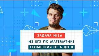 ЕГЭ 2024. Вся планиметрия из №16 из ЕГЭ за 4 часа. Что будет в №16 на ЕГЭ-2024 по математике