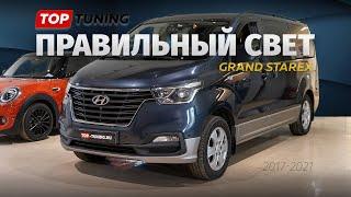 Правильный тюнинг оптики в новом Hyundai Grand Starex