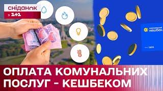 "Національний кешбек": Оплачуй комунальні послуги вже ЗАРАЗ