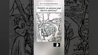 головоломка с ответом, найдёте на рисунке второго мужчину?