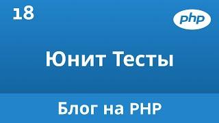 18. Подключаем PHPUnit и пишем первый Юнит Тест. Блог на PHP