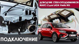 Подключение доводчиков стекол МАКС-2 для LADA Vesta NG на 4 двери. Обзор