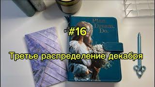 #16. 18050. Третье распределение декабря 