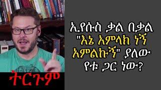 ኢየሱስ ቃል በቃል አምላክ ነኝ አምልኩኝ ያለው የቱ ጋር ነው?Where Did Jesus Say "I Am God Worship Me"? David Wood Amharic