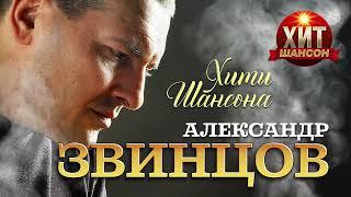 Александр Звинцов - Хиты Шансона