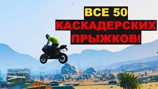 GTA5: ВСЕ 50 КАСКАДЕРСКИХ ПРЫЖКОВ!