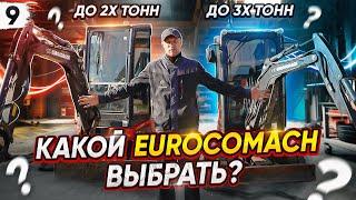 Какой МИНИ ЭКСКАВАТОР лучше купить? Работаю на EUROCOMACH. ZT18 до 2 тонн- ZT25 до 3 тонн. ОБЗОР.