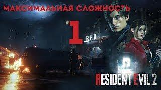 RESIDENT EVIL 2 REMAKE \ МАКСИМАЛЬНАЯ СЛОЖНОСТЬ \ PS4 PRO \ ПРОХОЖДЕНИЕ # 1