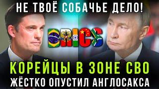 Срочно! Путин о солдатах КНДР на саммите БРИКС! Английский журналист был жёстко осажен