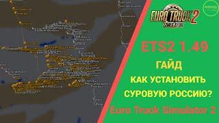  ГАЙД КАК УСТАНОВИТЬ КАРТУ СУРОВАЯ РОССИЯ ДЛЯ #ETS2 1.49