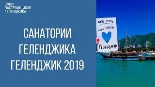 санатории геленджика || геленджик 2019 || отдых в геленджике