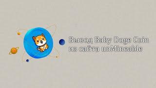 Вывод Baby Doge Coin из сайта unmineable