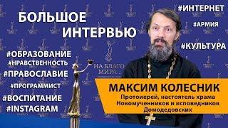 Протоиерей Максим Колесник о нравственности, культуре и образовании | Премия «На Благо Мира»