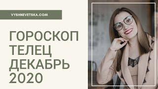 ВАЖНО! ТЕЛЕЦ. Гороскоп на ДЕКАБРЬ 2020 | Алла ВИШНЕВЕЦКАЯ