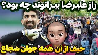 راز علیرضا بیرانوند چه بود؟ حیف از آنهمه جوان شجاع !!