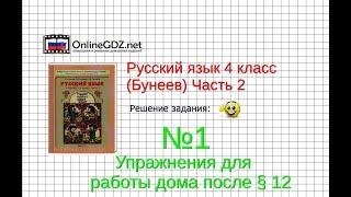 Упражнение 1 Работа дома§12 — Русский язык 4 класс (Бунеев Р.Н., Бунеева Е.В., Пронина О.В.) Часть 2