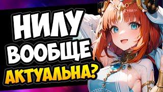 НИЛУ ТОГО СТОИТ? Genshin Impact