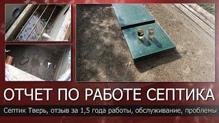 Септик Тверь, отзыв за 1,5 года работы, обслуживание, проблемы//Качество очистки стоков//Заиливание