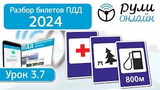 Разбор билетов ПДД 2024/2025 категории АВМ по теме 3.7 Знаки сервиса (обновленный)