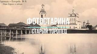 Торопец на старых фотографиях. Виртуальное путешествие в пошлое города Торопец.