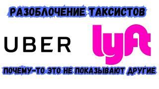 Работа в такси Убер Лифт в США | Работа Uber Lyft