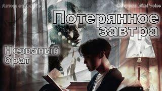 Потерянное завтра / cool dude / Незваный брат / озвучка фанфика / юнсоки / намджины / вигуки