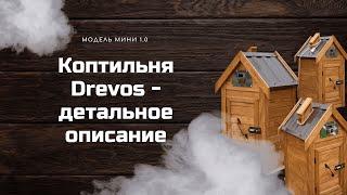 Коптильня Drevos - обзор модели Мини 1.0