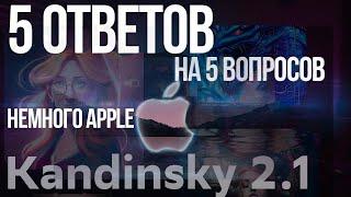 5 ответов на 5 вопросов #17 нейросети Сбербанка и Яндекс, Apple  и суперкары