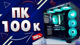 Игровая сборка ПК за 100к в 2025 году / Оптимальная сборка ПК для игр с RTX 4070 за 100 000 рублей !
