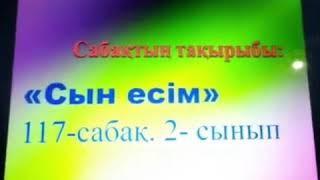 117 сабақ  қазақ тілі